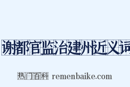 谢都官监治建州近义词是什么意思的图片